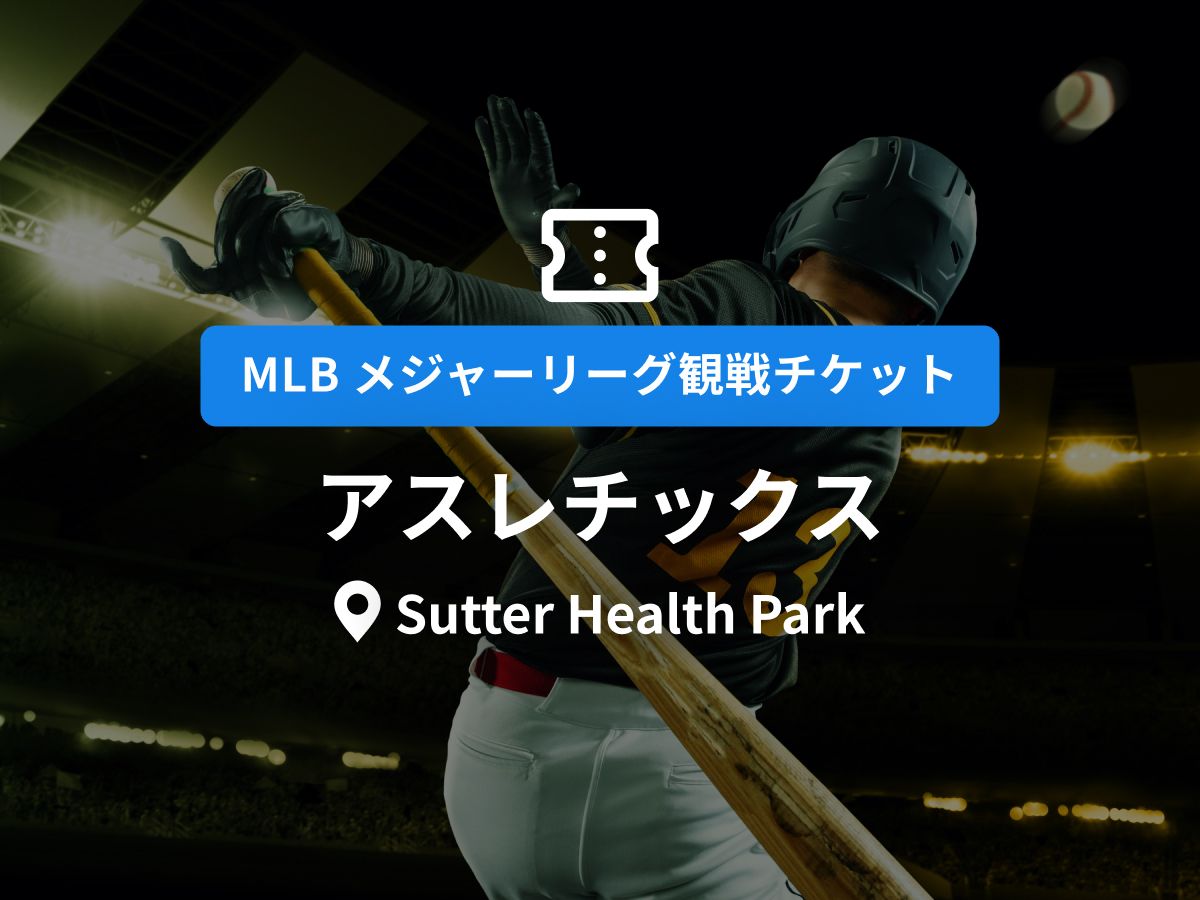 MLB観戦チケット】アスレチックス ＜ホーム戦：Sutter Health Park