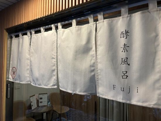 台北 酵素風呂体験　「温-フジ（溫-Fuji）」事前予約サービス　選べるプラン＜MRT大直駅徒歩5分＞