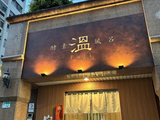 台北 酵素風呂体験　「温-フジ（溫-Fuji）」事前予約サービス　選べるプラン＜MRT大直駅徒歩5分＞