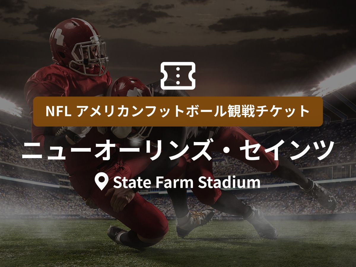 ニューオリンズのアメリカンフットボール (スポーツ) （2026年）｜現地