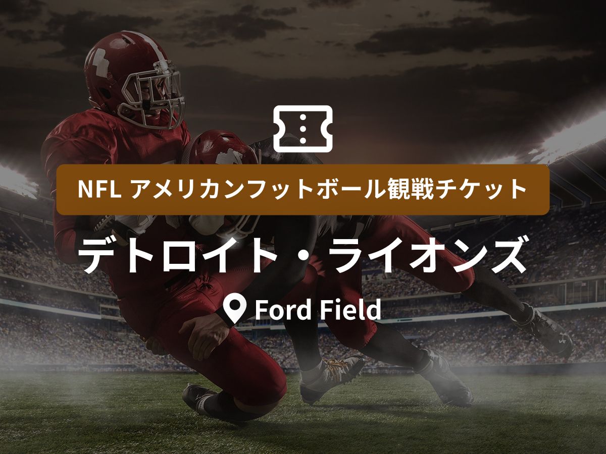 【確認用】デトロイトライオンズ NFL観戦チケット】デトロイト・ライオンズ ＜ホーム戦：Ford Field