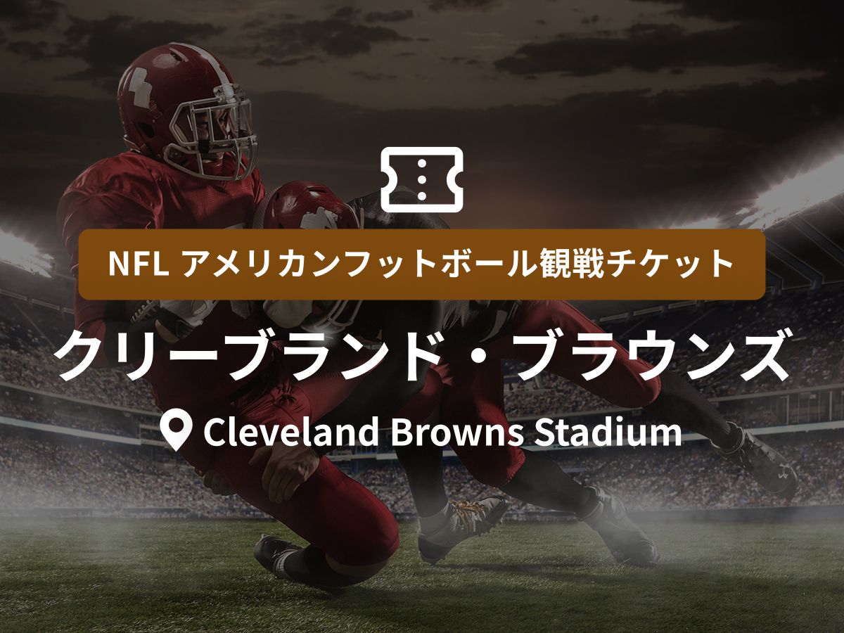 アメリカンフットボール (スポーツ) | 観光・オプショナルツアー専門