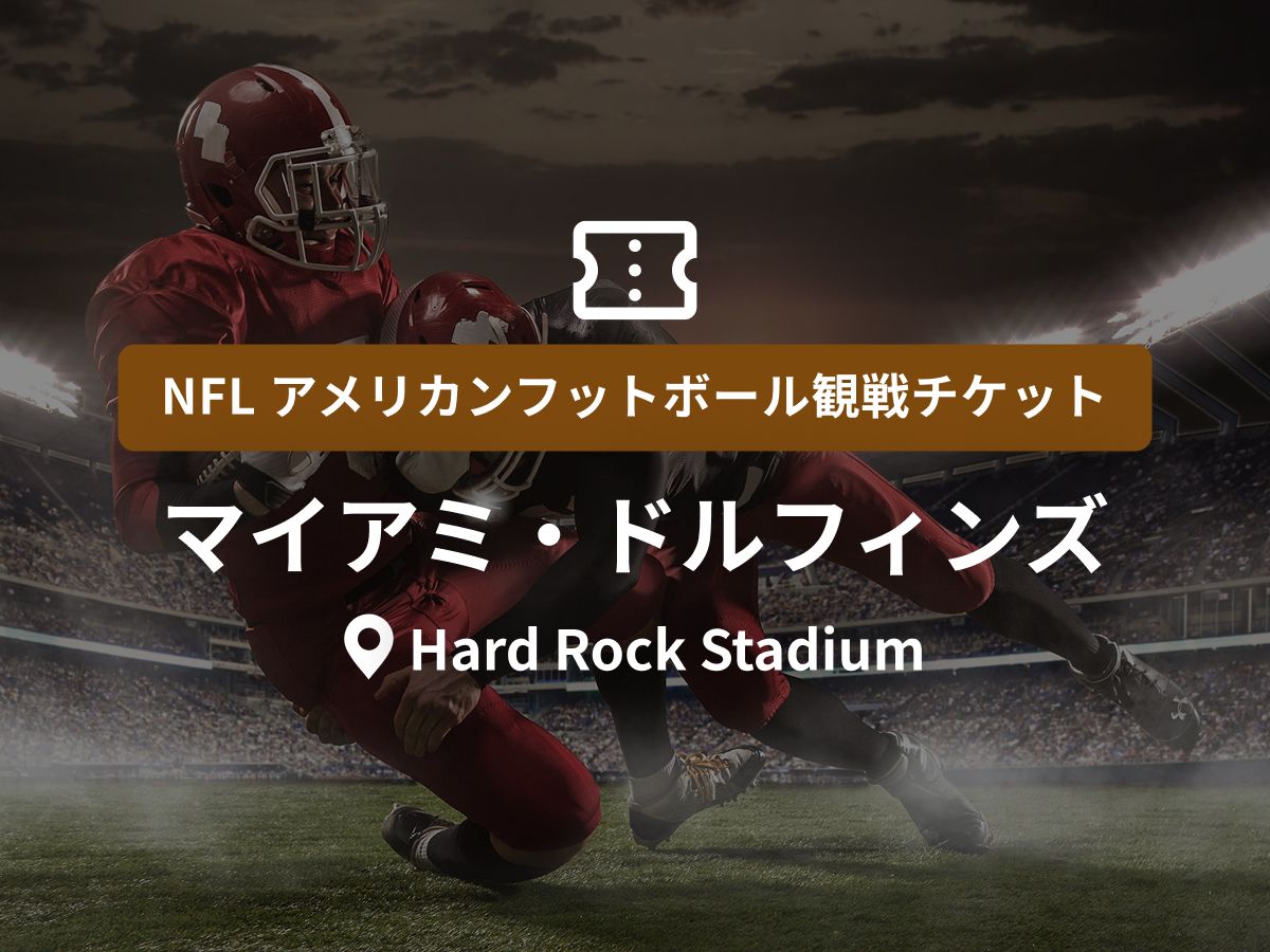 アメリカンフットボール (スポーツ) | 観光・オプショナルツアー専門