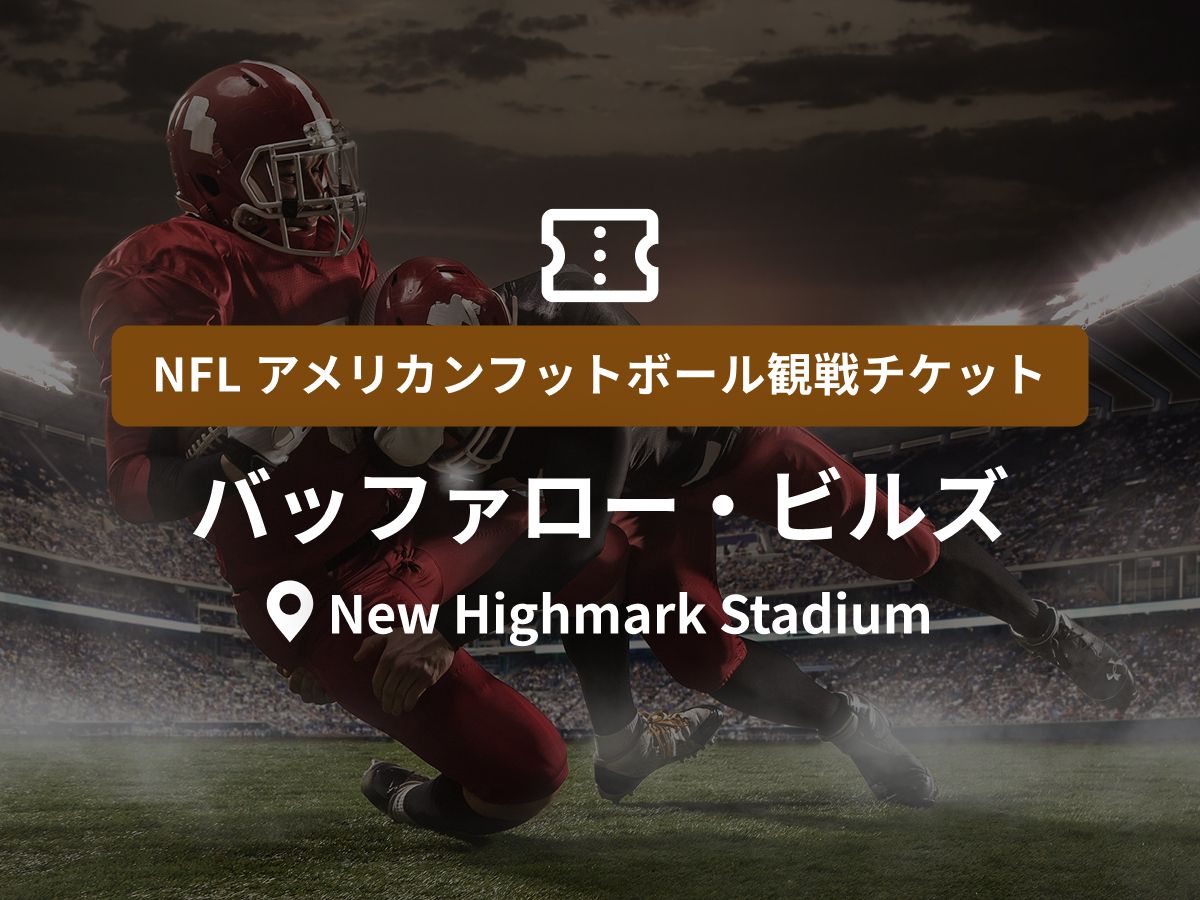 ニューヨークのアメリカンフットボール (スポーツ) （2026年）｜現地