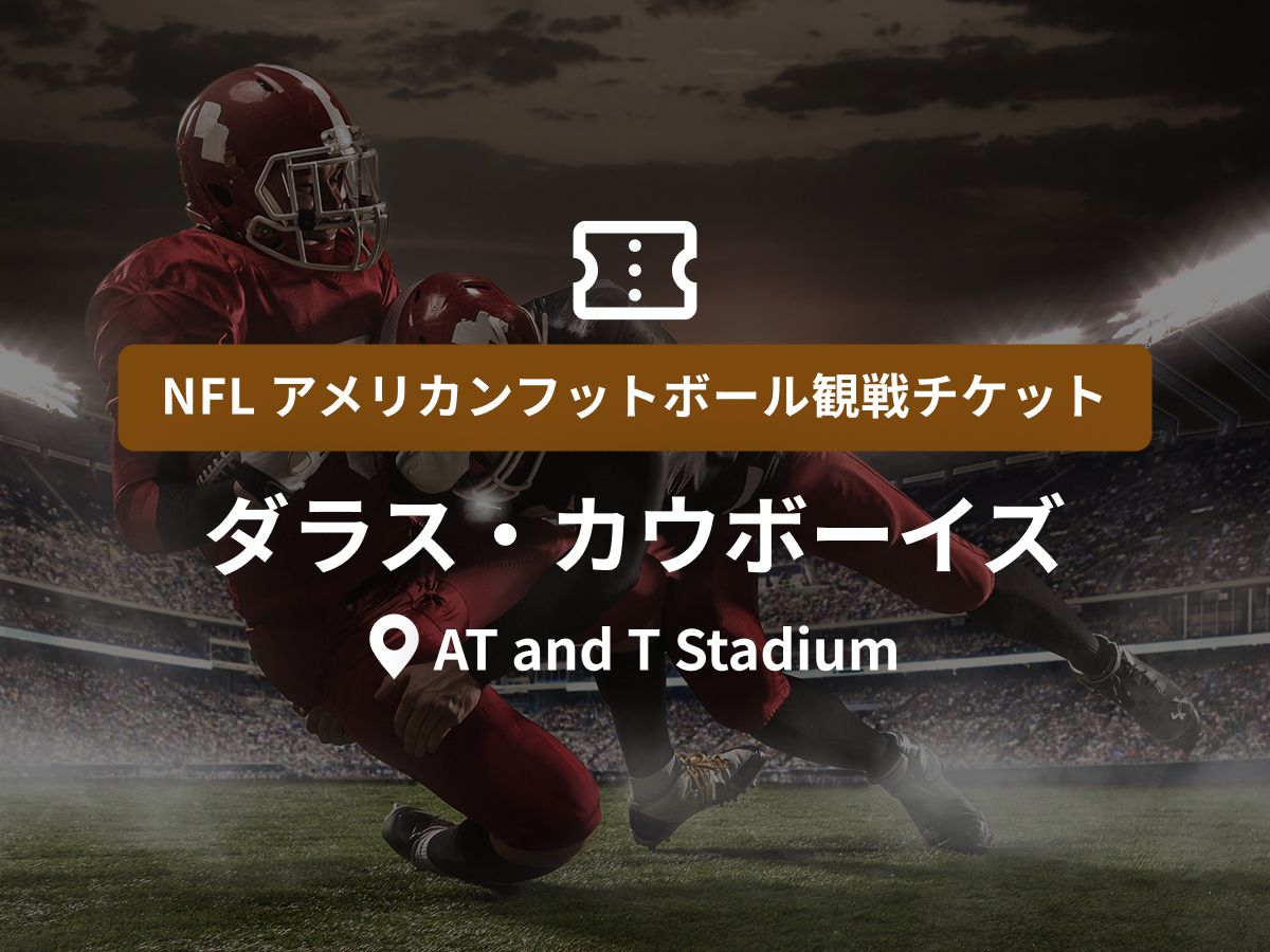 ダラスのアメリカンフットボール (スポーツ) （2026年）｜現地ツアー