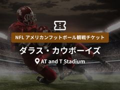 【NFL観戦チケット】ダラス・カウボーイズ ＜ホーム戦：AT and T Stadium（ダラス）＞ *即時予約確定の写真