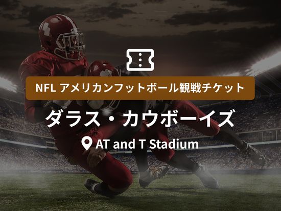 【NFL観戦チケット】ダラス・カウボーイズ ＜ホーム戦：AT and T Stadium（ダラス）＞ *即時予約確定の写真1