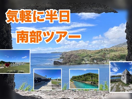 気軽に半日南部ツアー　イメージ