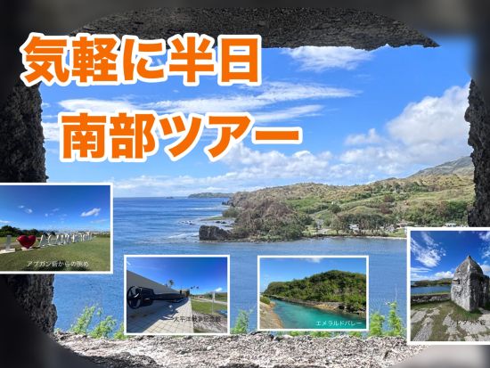 グアム南部観光バスツアー　エメラルドバレー＆歴史名所を巡る半日旅！ ＜火金限定／マイクロネシアモール解散＞