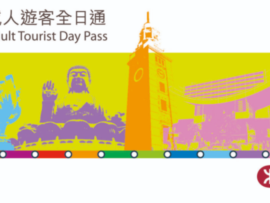 香港交通パス MTRツーリスト1日乗車券 24時間乗り放題で香港市内を自由に観光！＜24時間有効パス／旅行者専用＞