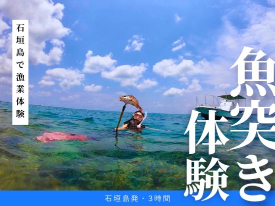 【貸切】石垣島で魚突き体験！島んちゅ船長が丁寧にレクチャー ファミリーで参加出来る貸切シュノーケリングツアー ＜午前or午後／新川漁港＞