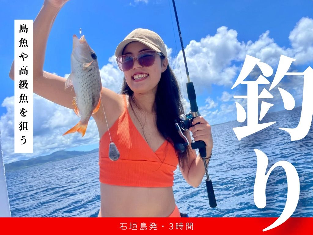 貸切】半日釣り体験 石垣島で島んちゅ船長が案内する海釣りに挑戦