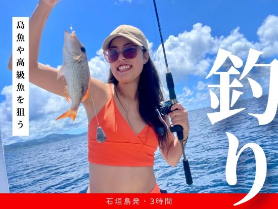 【貸切】半日釣り体験　石垣島で島んちゅ船長が案内する海釣りに挑戦＜午前or午後／釣具一式付／新川漁港＞