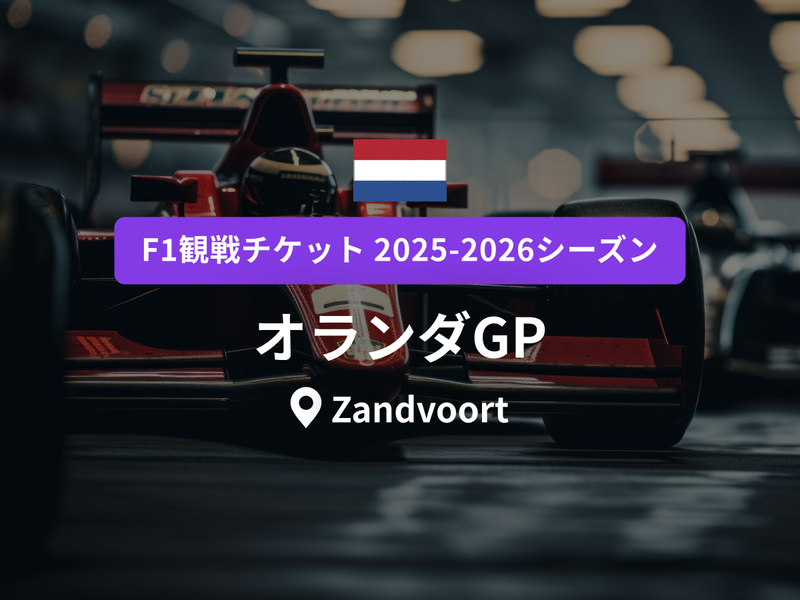 オランダGP