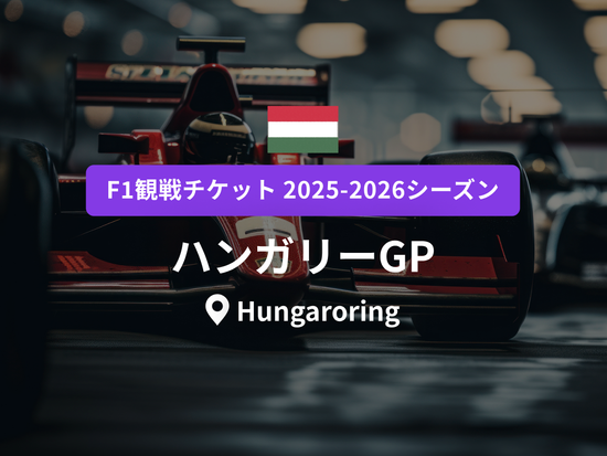 【F1観戦チケット】ハンガリー・グランプリ ＜開催日：2026年7月24日～26日＞の写真1