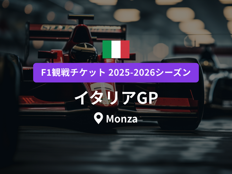 イタリアGP