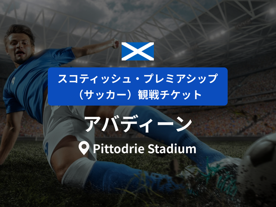 アバディーン