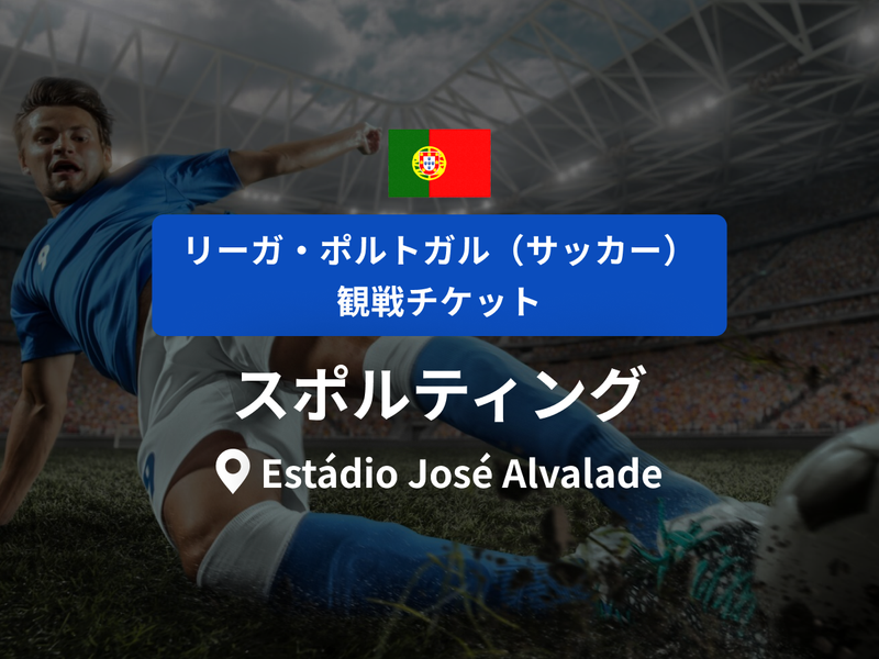 スポルティング