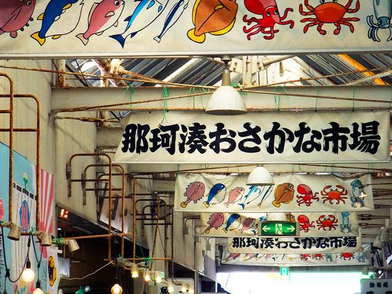 那珂凑海鮮市場