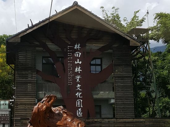 林田山