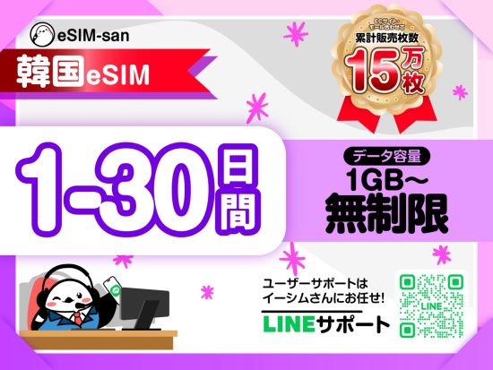 eSIMサービス　韓国全土対応 ＜1日1GB～無制限／最大30日間／日本語LINEサポート利用可＞