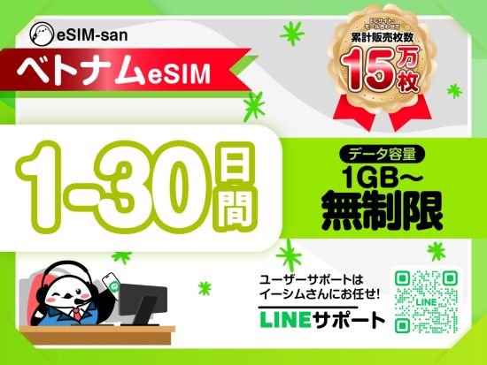 eSIMサービス　ベトナム全土対応 ＜1日1GB～無制限／最大30日間／日本語LINEサポート利用可＞