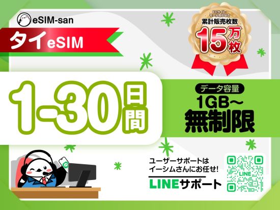 eSIMサービス　タイ全土対応 ＜1日1GB～無制限／最大30日間／日本語LINEサポート利用可＞