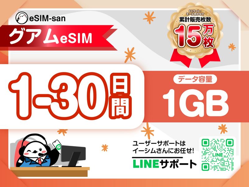 05　グアムeSIM-01