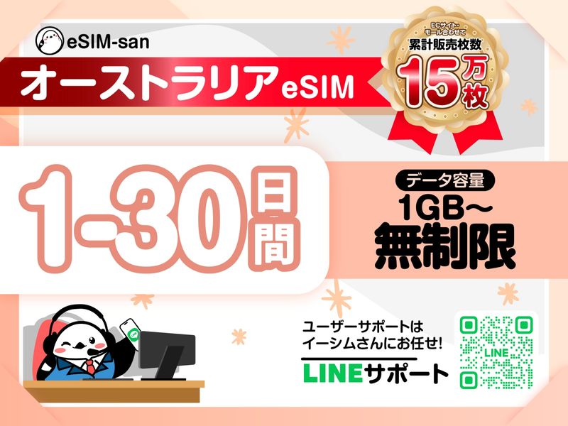 04　オーストラリアeSIM-01