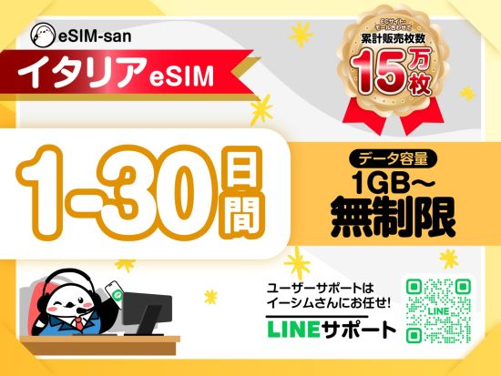 eSIMサービス　イタリア全土対応 ＜1日1GB～無制限／最大30日間／日本語LINEサポート利用可＞