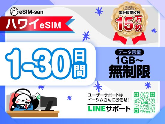 eSIMサービス　ハワイ全土対応 ＜1日1GB～無制限／最大30日間／日本語LINEサポート利用可＞