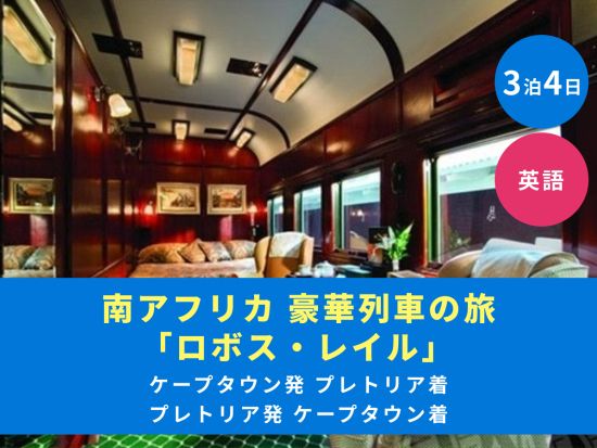 ロボスレイル3泊4日豪華列車の旅　ケープタウン～プレトリア間を優雅に横断＜駅発着／英語＞