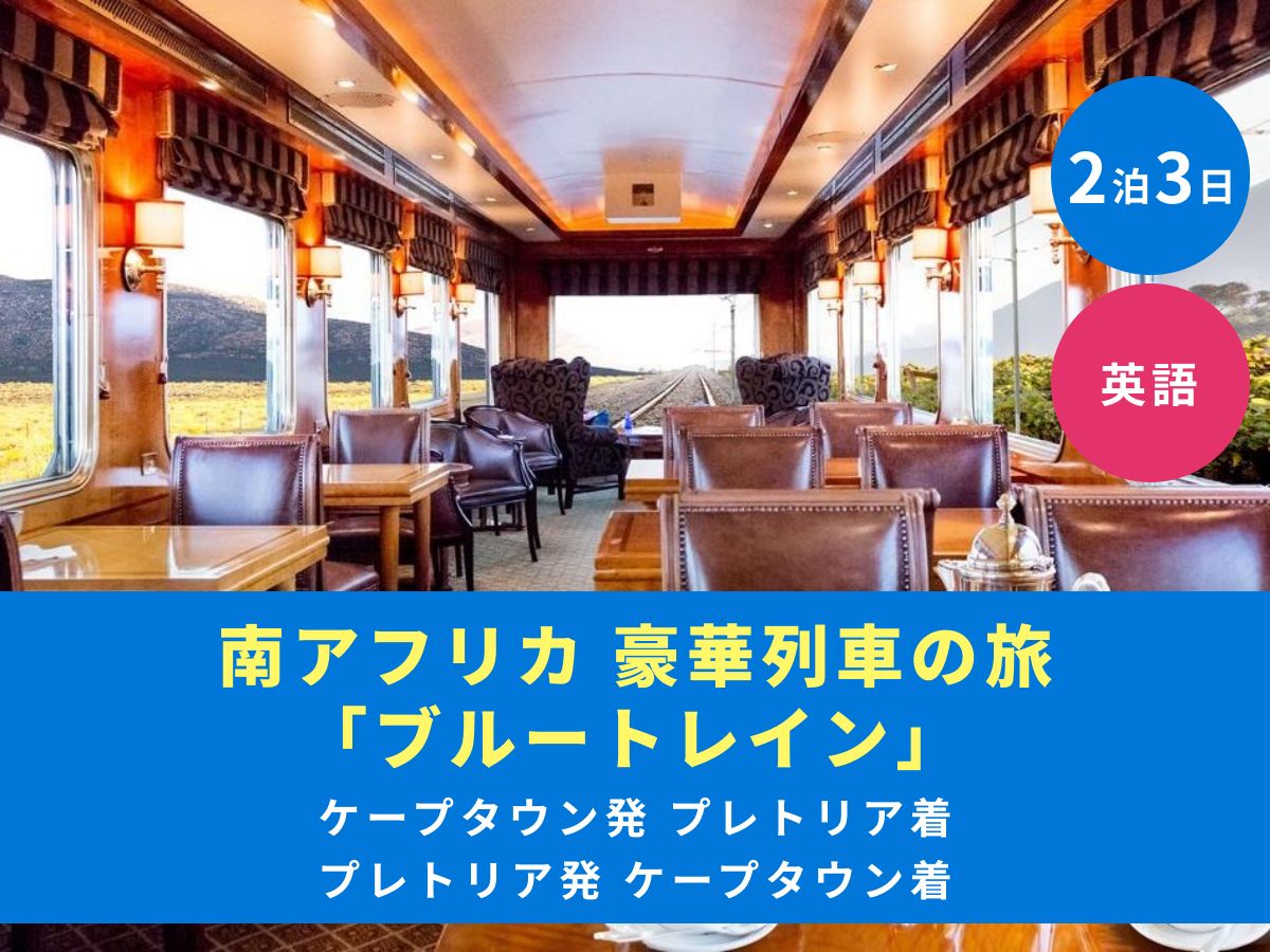 豪華列車の旅 | 南アフリカ 旅行の観光・オプショナルツアー予約