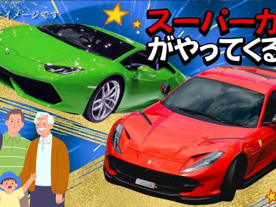 スーパーカー展示