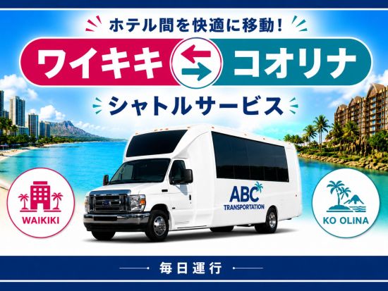 コオリナ地区送迎シャトルサービス　ワイキキ～コオリナ地区のホテル間を便利に移動！＜英語または日本語ドライバー／ワイキキ発＞