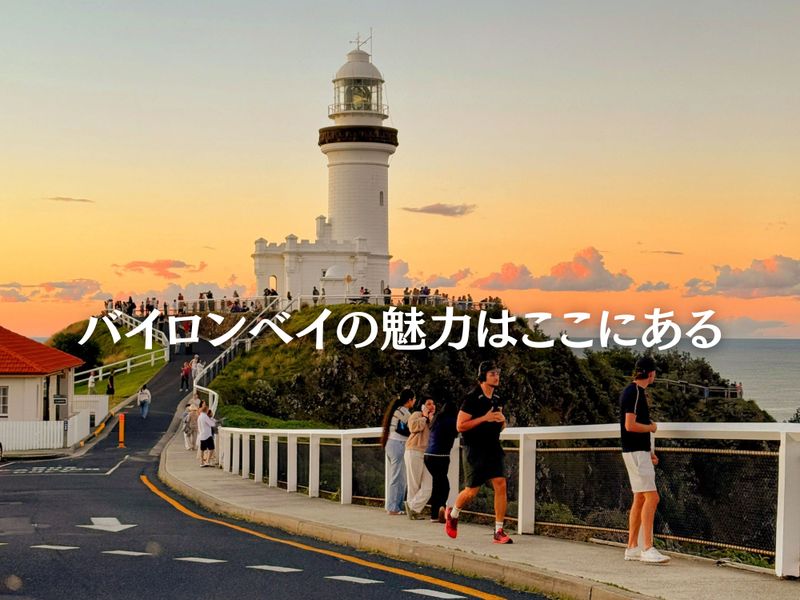 バイロンベイの魅力はここにある