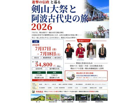 進撃の信政と巡る剣山大祭と阿波古代史の旅2026