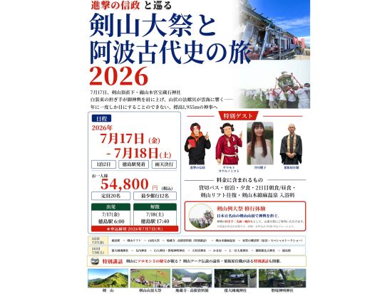 YouTuber「進撃の信政」と巡る剣山大祭と阿波古代史の旅＜1泊2日／食事付き／徳島駅発＞