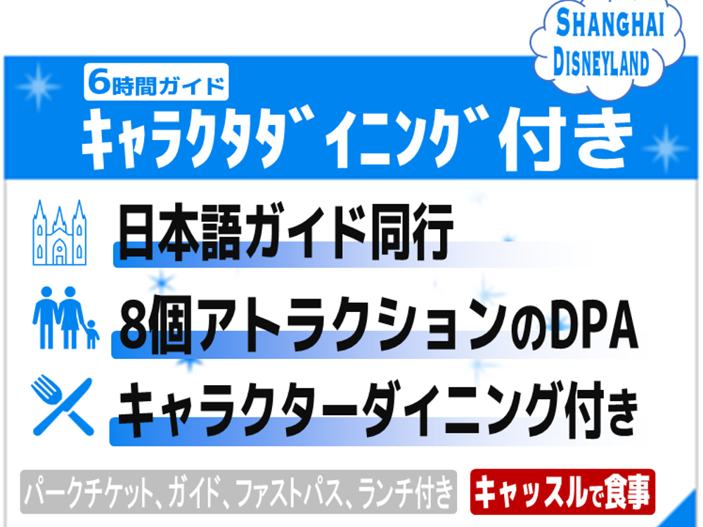 上海ディズニーランドキャラクターダイニング付きツアー！ パークチケット＋ファストパス付き
