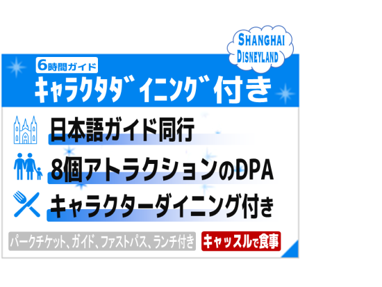 上海ディズニーランドキャラクターダイニング付きツアー！  パークチケット＋ファストパス付き＜日本語ガイド＞