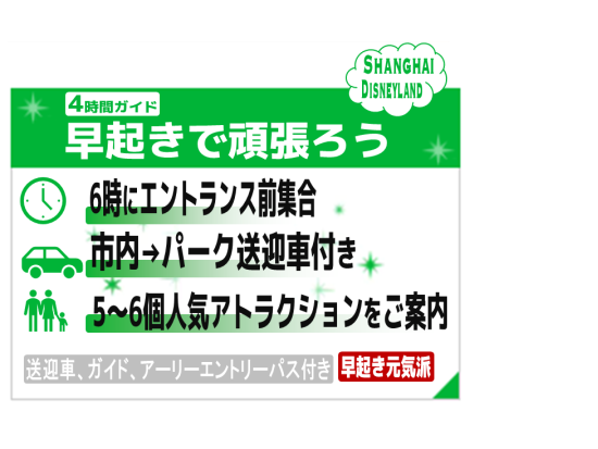 上海市内発、通常より早く入園！  アーリーエントリーでディズニーを楽しもう＜日本語ガイド/送迎付＞