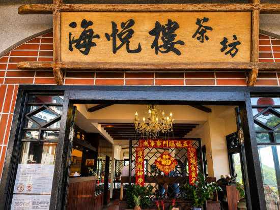 海悦楼 お茶体験予約サービス　絶景を望むテラス席も指定可能！九份の老舗人気店で台湾茶を楽しむ