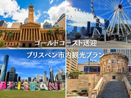 ブリスベン市内　貸切観光ツアー ＜最大12名／日本語ドライバーガイド／ブリスベン空港発 ゴールドコースト着＞