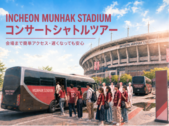 仁川文鶴(ムナク)競技場メインスタジアム PLAVE, K-POP シャトルDAYツアー 会場まで簡単アクセス！便利な＜ソウル下車地選択・仁川空港行き＞