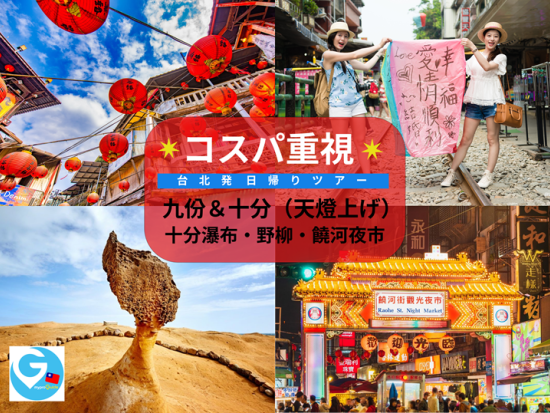 九份＆十分（天燈上げ）＋野柳地質公園　台湾北部を1日で巡る凝縮ツアー＜1日／英語または日本語／饒河夜市解散＞