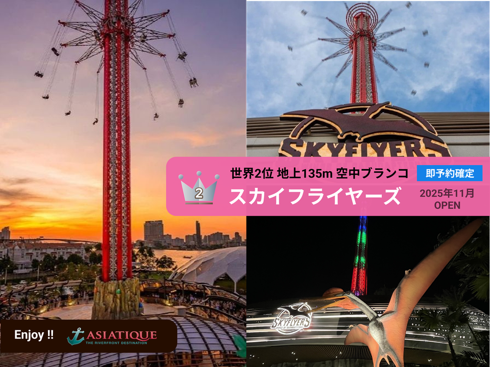 即時予約確定】2025年11月末オープン！人気急上昇の135mの高さの絶景