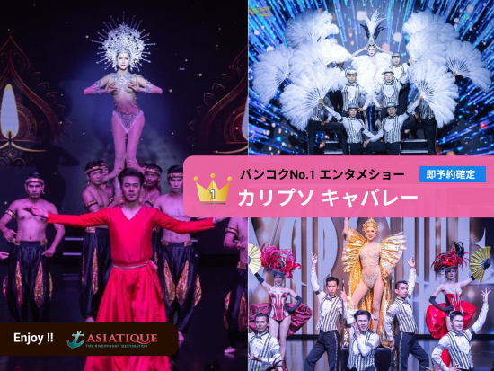 人気No.1！カリプソ・キャバレー（Calypso Cabaret）ニューハーフショー＊即予約確定／当日まで予約OK！