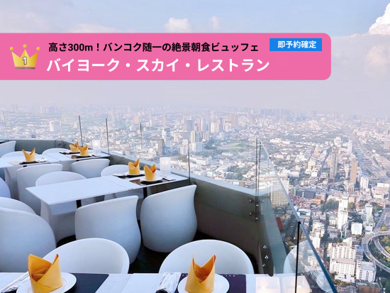 高さ約300ｍ！バイヨーク・スカイ・レストラン（Baiyoke Sky Restaurant）81階から絶景を眺めながらの朝食！＜展望台入場付＞※即予約確定