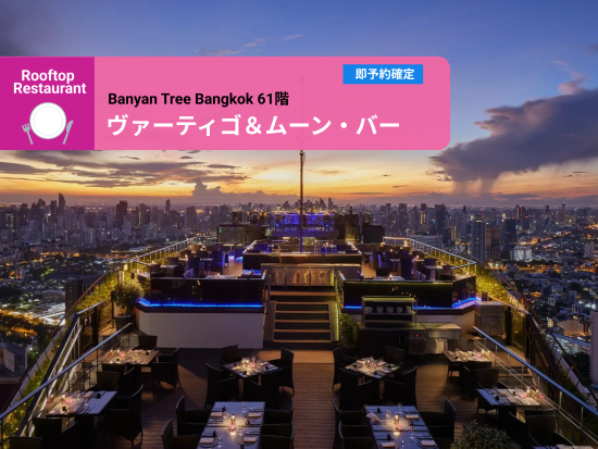 ヴァーティゴ＆ムーン・バー「Vertigo & Moon Bar」事前予約　ルーフトップの絶景と楽しむシーフード＆グリル