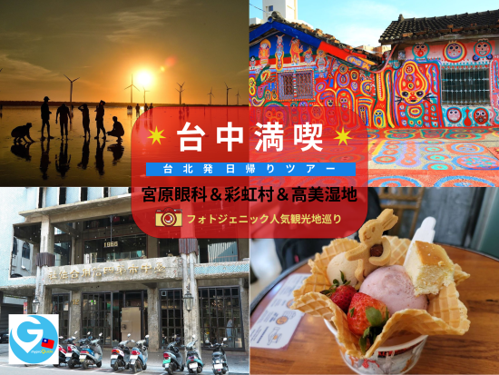 台中観光 日帰りツアー　フォトジェニックな人気観光地を訪問！宮原眼科＆彩虹村＆高美湿地＜日本語ガイド／台北発着＞